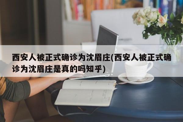 西安人被正式确诊为沈眉庄(西安人被正式确诊为沈眉庄是真的吗知乎)