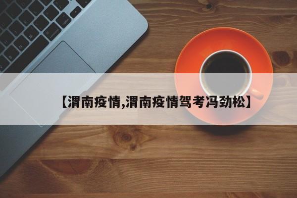 【渭南疫情,渭南疫情驾考冯劲松】