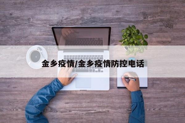 金乡疫情/金乡疫情防控电话