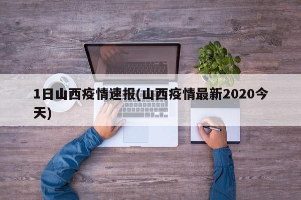 1日山西疫情速报(山西疫情最新2020今天)