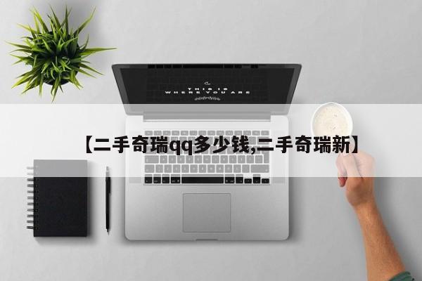 【二手奇瑞qq多少钱,二手奇瑞新】