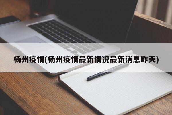 杨州疫情(杨州疫情最新情况最新消息昨天)