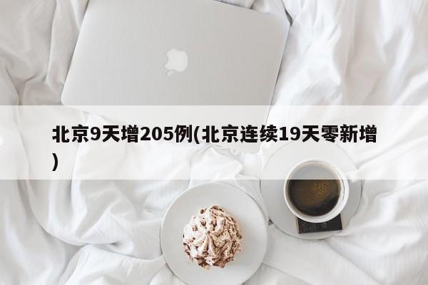 北京9天增205例(北京连续19天零新增)