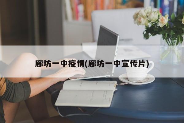 廊坊一中疫情(廊坊一中宣传片)