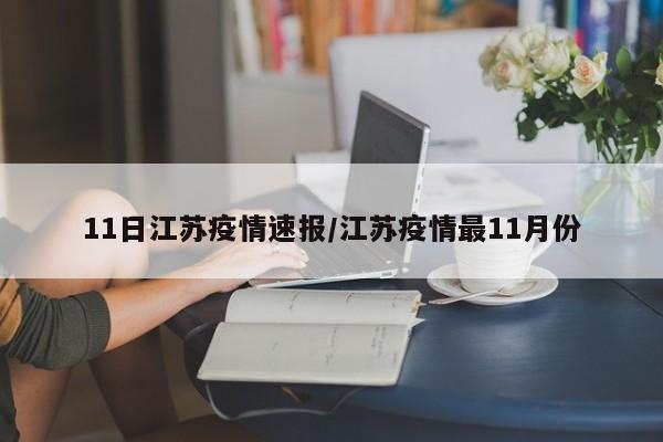 11日江苏疫情速报/江苏疫情最11月份
