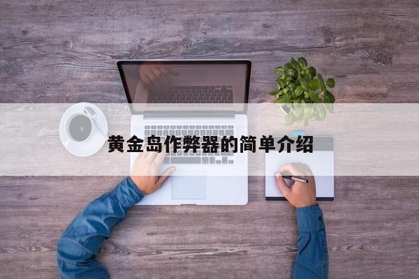 黄金岛作弊器的简单介绍