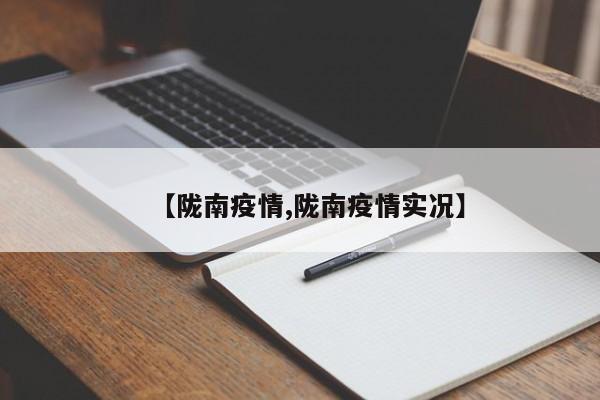 【陇南疫情,陇南疫情实况】