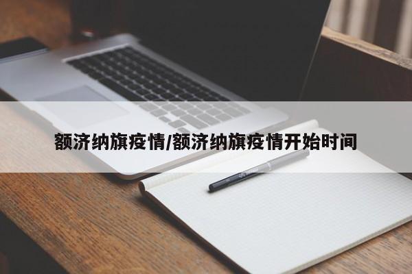 额济纳旗疫情/额济纳旗疫情开始时间