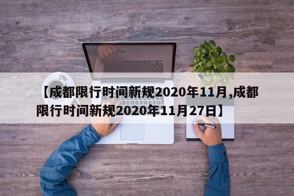【成都限行时间新规2020年11月,成都限行时间新规2020年11月27日】