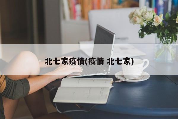 北七家疫情(疫情 北七家)