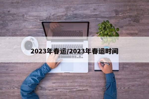 2023年春运/2023年春运时间