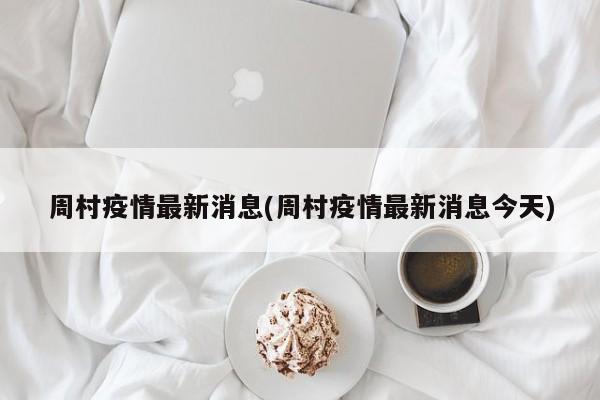 周村疫情最新消息(周村疫情最新消息今天)