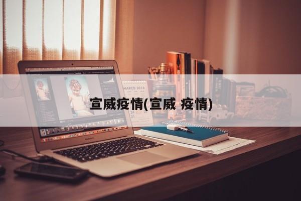 宣威疫情(宣威 疫情)
