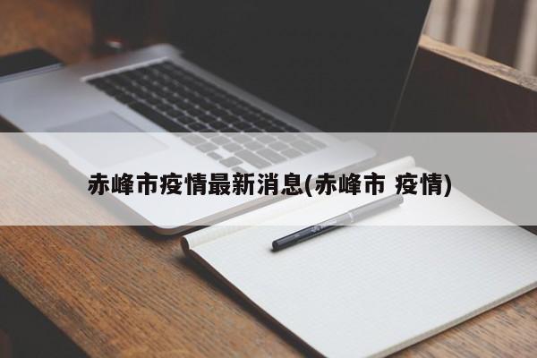 赤峰市疫情最新消息(赤峰市 疫情)