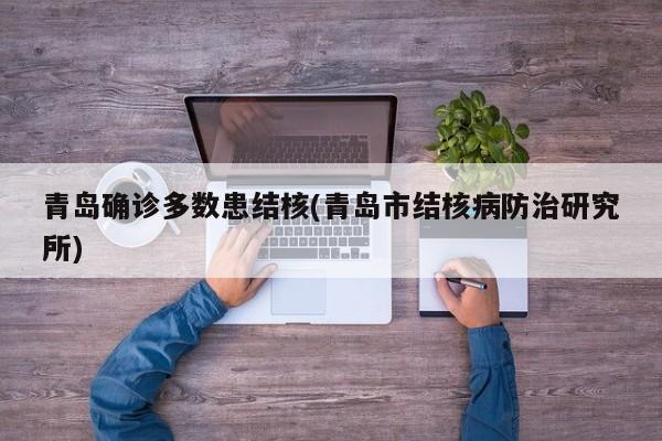 青岛确诊多数患结核(青岛市结核病防治研究所)