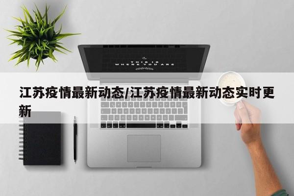 江苏疫情最新动态/江苏疫情最新动态实时更新