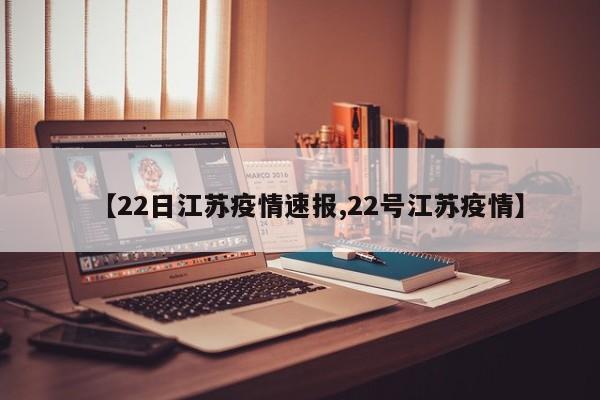 【22日江苏疫情速报,22号江苏疫情】