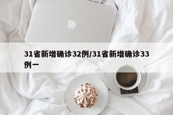 31省新增确诊32例/31省新增确诊33例一