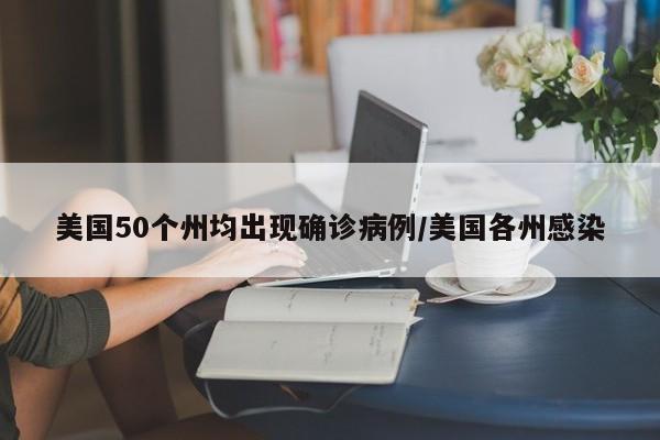 美国50个州均出现确诊病例/美国各州感染