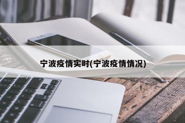 宁波疫情实时(宁波疫情情况)