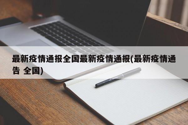 最新疫情通报全国最新疫情通报(最新疫情通告 全国)
