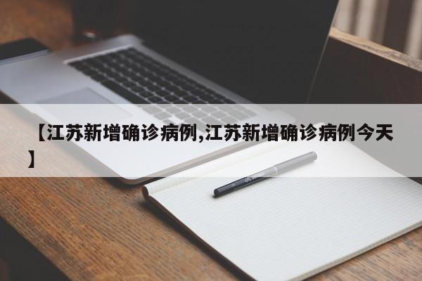 【江苏新增确诊病例,江苏新增确诊病例今天】
