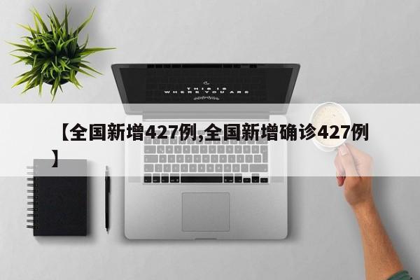 【全国新增427例,全国新增确诊427例】