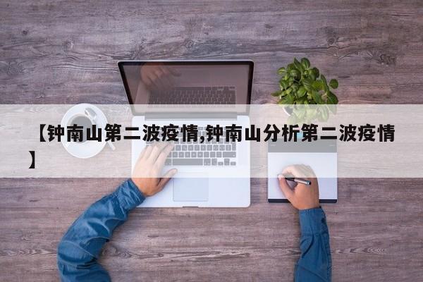 【钟南山第二波疫情,钟南山分析第二波疫情】
