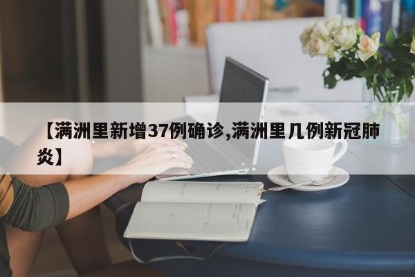 【满洲里新增37例确诊,满洲里几例新冠肺炎】