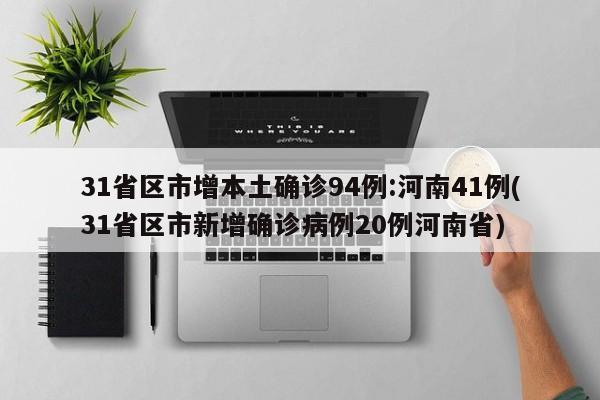 31省区市增本土确诊94例:河南41例(31省区市新增确诊病例20例河南省)