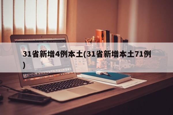 31省新增4例本土(31省新增本土71例)