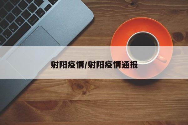 射阳疫情/射阳疫情通报