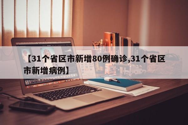 【31个省区市新增80例确诊,31个省区市新增病例】