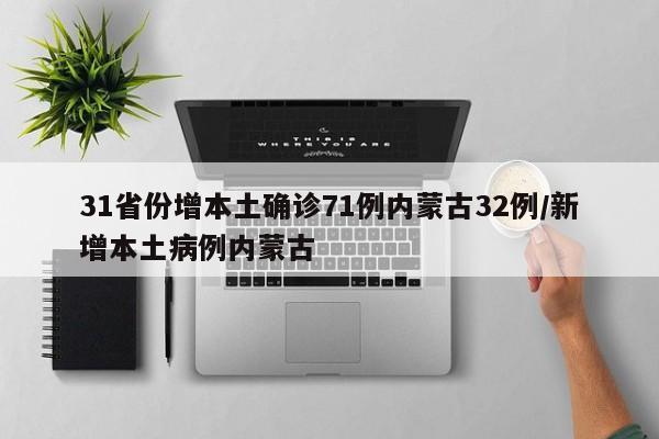 31省份增本土确诊71例内蒙古32例/新增本土病例内蒙古
