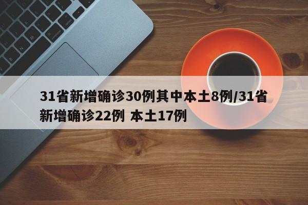 31省新增确诊30例其中本土8例/31省新增确诊22例 本土17例