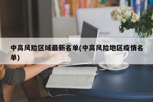 中高风险区域最新名单(中高风险地区疫情名单)