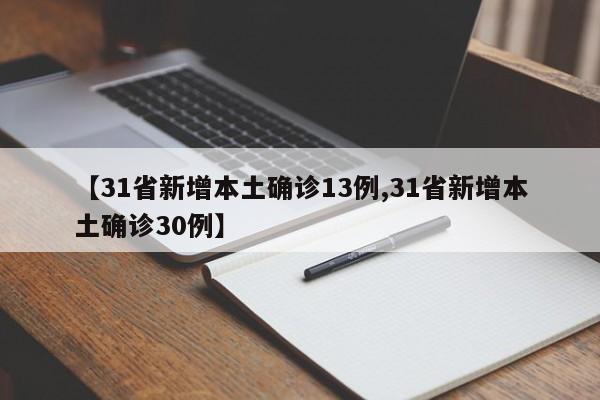 【31省新增本土确诊13例,31省新增本土确诊30例】