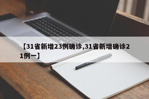 【31省新增23例确诊,31省新增确诊21例一】