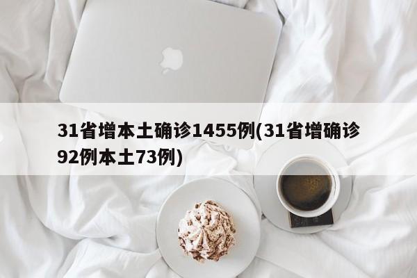31省增本土确诊1455例(31省增确诊92例本土73例)