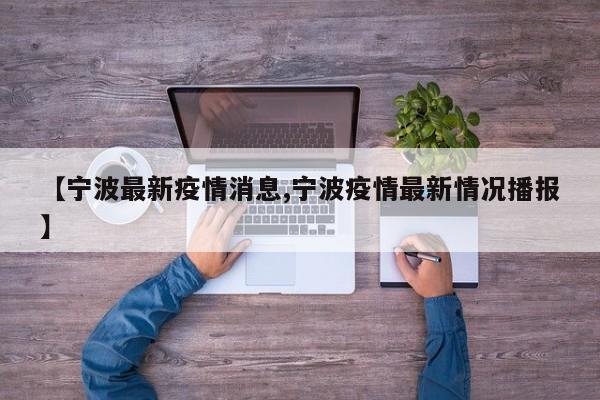 【宁波最新疫情消息,宁波疫情最新情况播报】