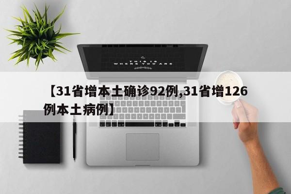 【31省增本土确诊92例,31省增126例本土病例】