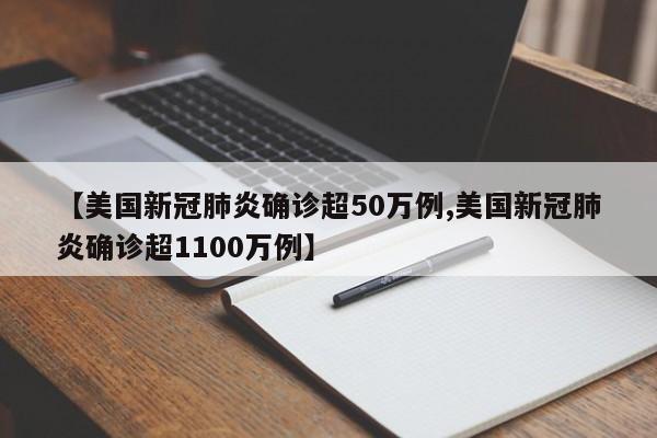【美国新冠肺炎确诊超50万例,美国新冠肺炎确诊超1100万例】