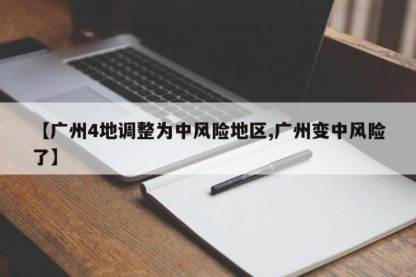 【广州4地调整为中风险地区,广州变中风险了】