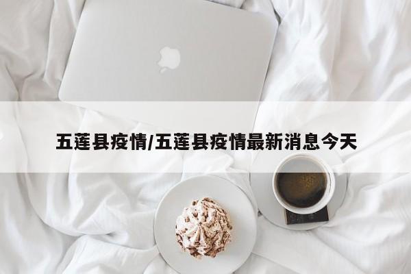 五莲县疫情/五莲县疫情最新消息今天