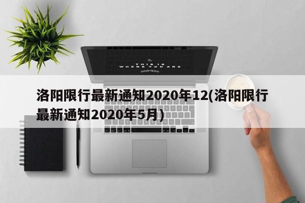 洛阳限行最新通知2020年12(洛阳限行最新通知2020年5月)