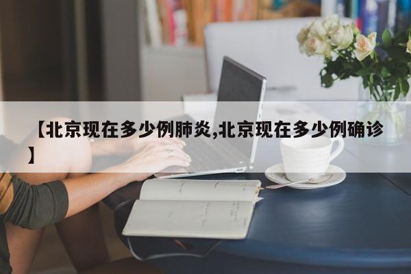【北京现在多少例肺炎,北京现在多少例确诊】