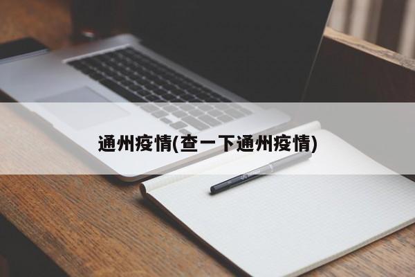 通州疫情(查一下通州疫情)