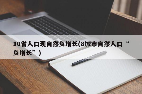 10省人口现自然负增长(8城市自然人口“负增长”)