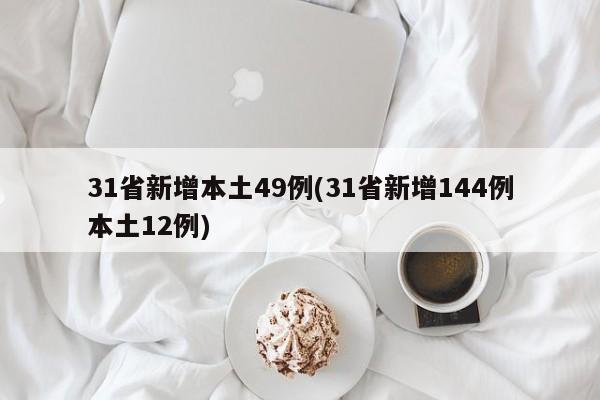31省新增本土49例(31省新增144例本土12例)