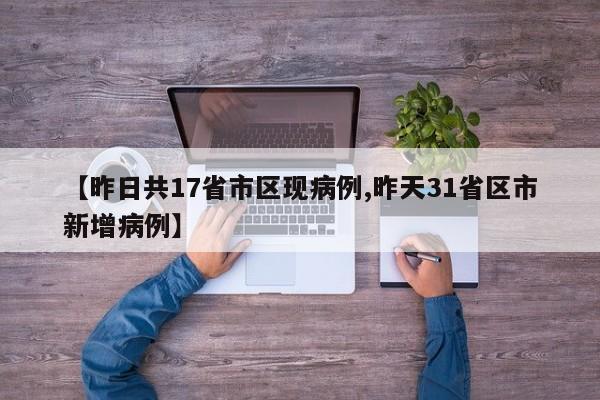 【昨日共17省市区现病例,昨天31省区市新增病例】